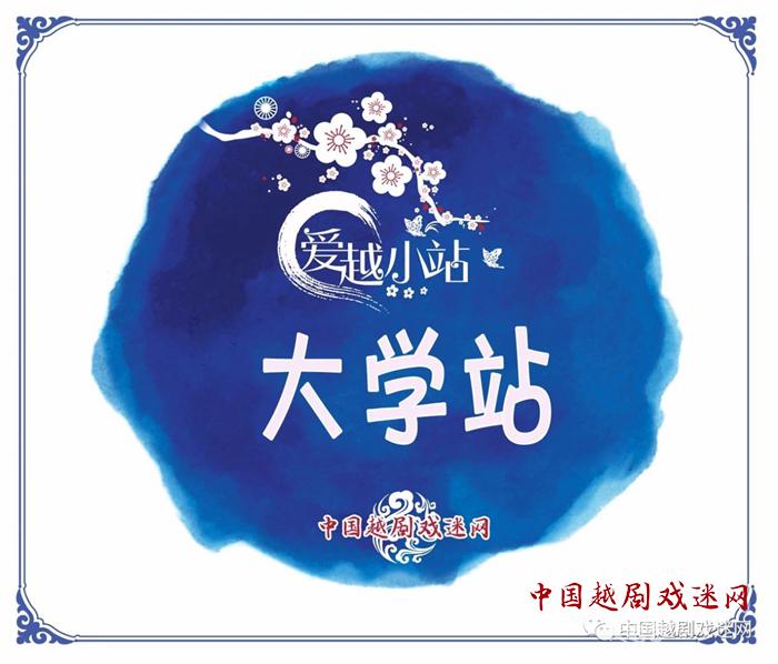 爱越小站·大学站.JPG