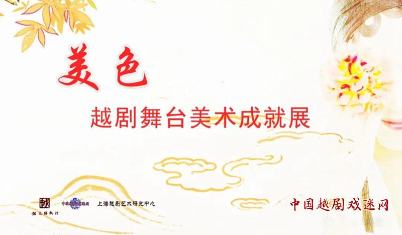 【云展】美色——越剧舞台美术回顾展，开展！
